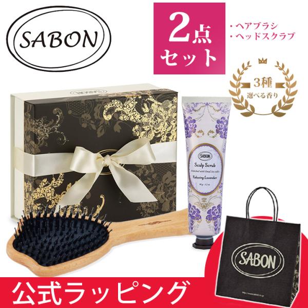 SABON（サボン） ヘッドスクラブ ヘアブラシ ヘアケア ギフトセット