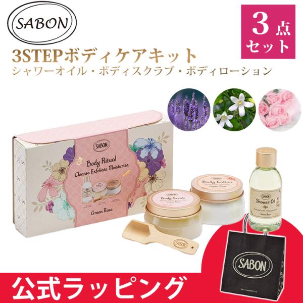 SABON ボディローション　 3本セット SABON（サボン） ボディリチュアルキット ボディケア3点ギフトセット