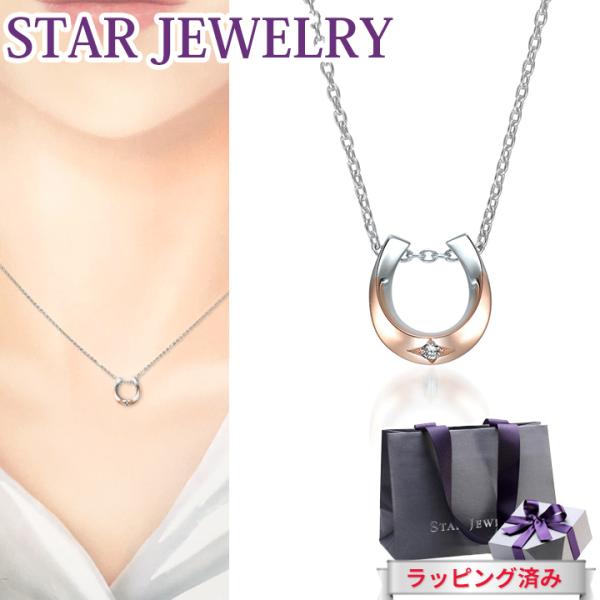 STAR JEWELRY スタージュエリー ネックレス ダイヤモンド 馬蹄 STAR JEWELRY スタージュエリー ネックレス ダイヤモンド 馬蹄