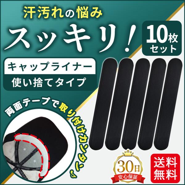 汗取りパッド 帽子 キャップ キャップライナー ニューエラも対応 汗取りシート 汗取りテープ 汚れ防止テープ 襟 襟汚れ防止 10枚 使い捨てお買得な10枚セット！長く愛用されているキャップや帽子の汗染みや皮脂汚れを防ぎ、清潔を保ちながら快...