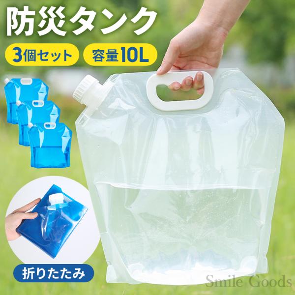 ウォータータンク  給水タンク 防災タンク 貯水タンク 水タンク ウォーターバッグ 非常用給水袋 携帯用 折りたたみ 10L ３個  災害 キャンプコンパクトに持ち運び可能な給水タンク。軽量で水を10L入れられ大容量の人気商品です。アウトド...