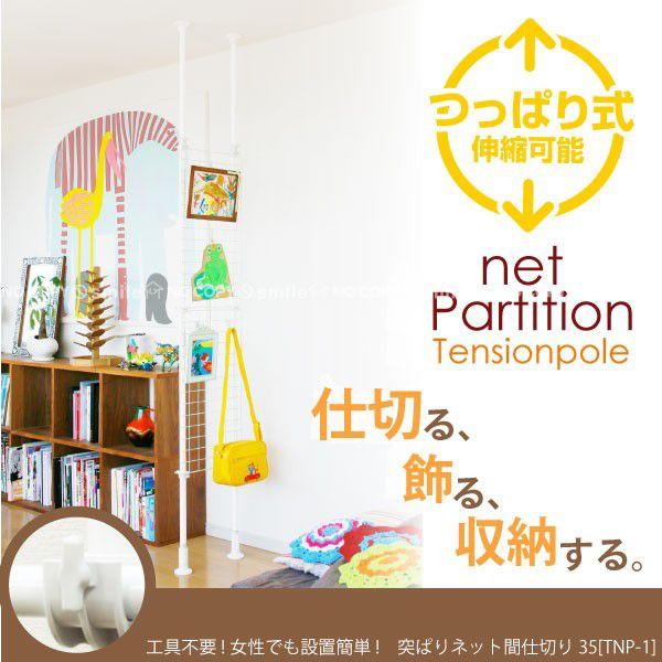 2枚のネットが付いたつっぱり間仕切り。天井高200〜275cmまで高さに対応します。ネットを設置する範囲は下ジャッキ〜183cmまでの間で調節が可能です。 専用のフックが4個つき。ネット幅は35cm・70cmいずれかお好みのサイズを選べます...