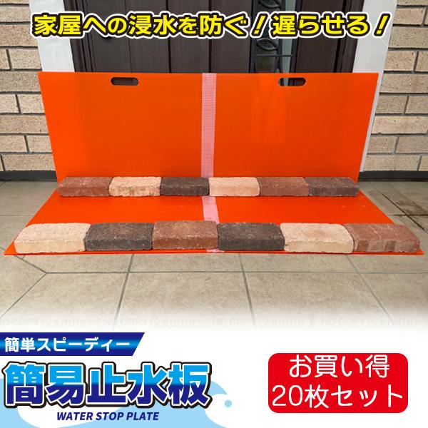 簡易止水板 20枚セット(2枚入×10) WSP-6045 「送料無料」/ 止水板 止水