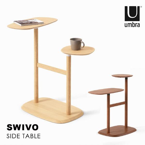 Umbra アンブラ / スウィボ サイドテーブル 「送料無料 Umbra アンブラ / スウィボ サイドテーブル 「送料無料