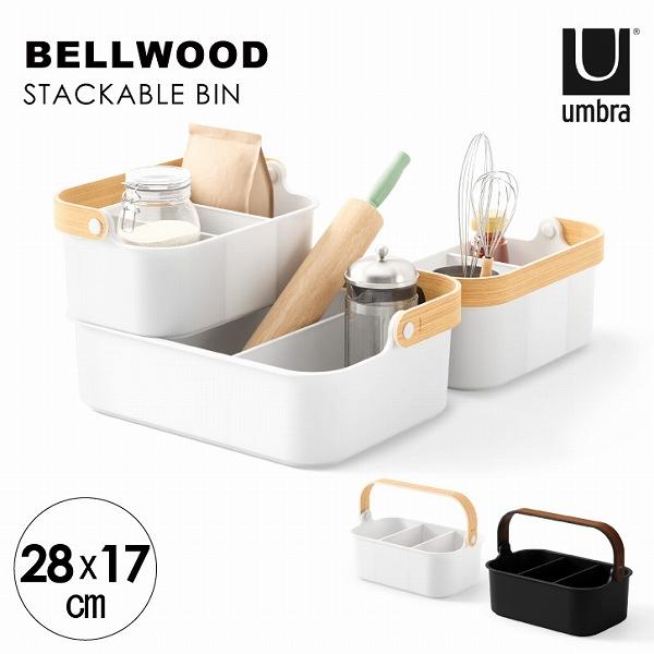 umbra(アンブラ) 小物セット Umbra（アンブラ） アンブラ / ベルウッド スタッカブルビン 28×17cm