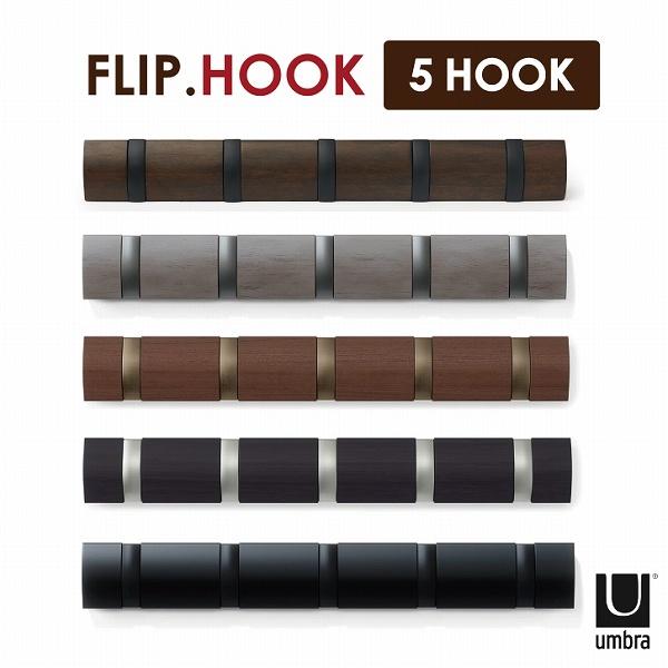 Umbra フリップフック5フック / umbra アンブラ FLIP HOOK