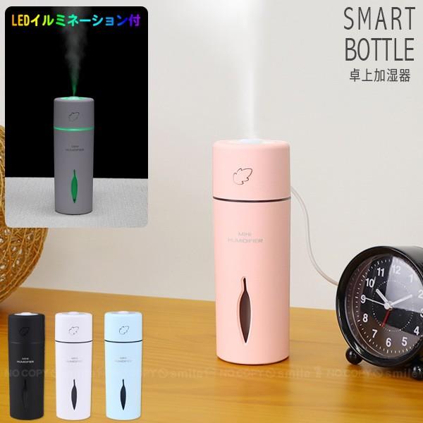 MINI HUMIDIFIER スマートボトル 卓上加湿器 MHUM-SB / コンパクト スマート 加湿器 卓上 おしゃれ 癒し LED ライト  インテリア 超音波式 USB 睡眠 オフィス :4511546130022-:住マイル - 通販 - Yahoo!ショッピング