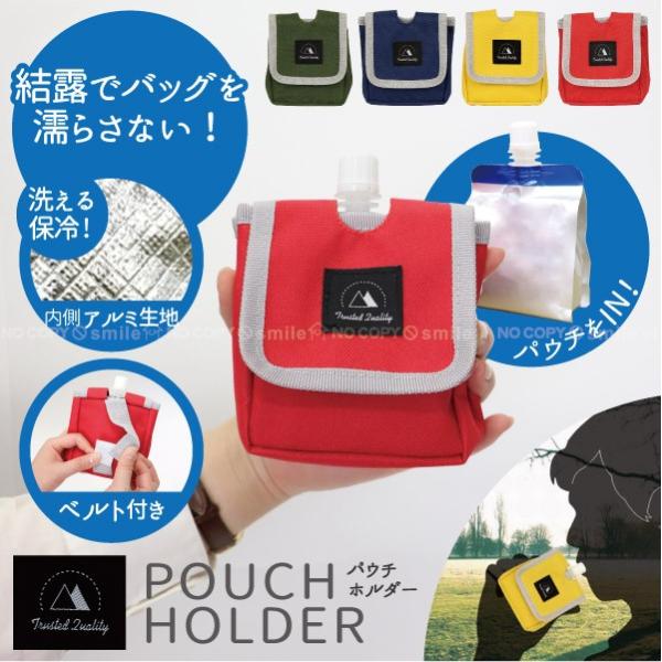 保冷パウチホルダー Kt Puh 普通郵便送料無料 パウチ ドリンク 保冷 バッグ アイス ゼリー スポーツ ホルダー 洗える ウォーキング ベルト 散歩 4511546132835 住マイル 通販 Yahoo ショッピング