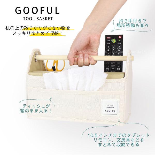 GOOFUL グーフル 卓上ツールバスケット / 卓上 バスケット かご ケース