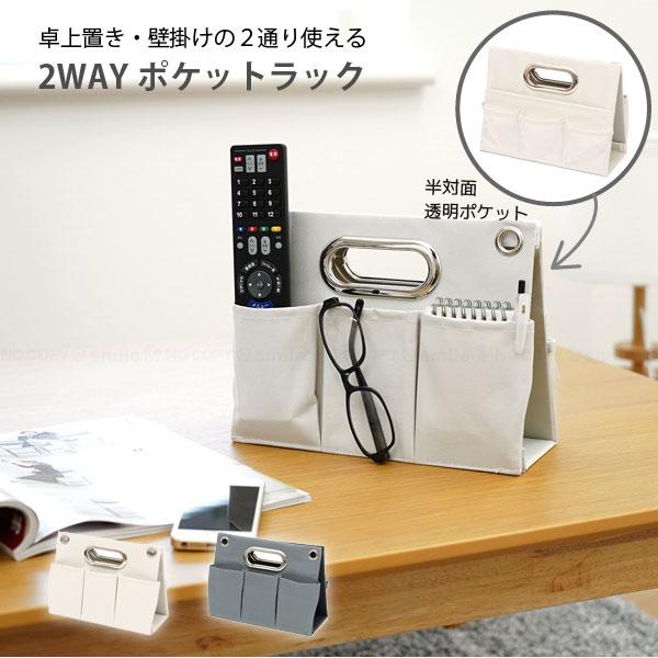 POCKET CHANGE 小物置き2点セット 東洋ケース（TOYOCASE） ストレリアミラド 2WAYポケットラック