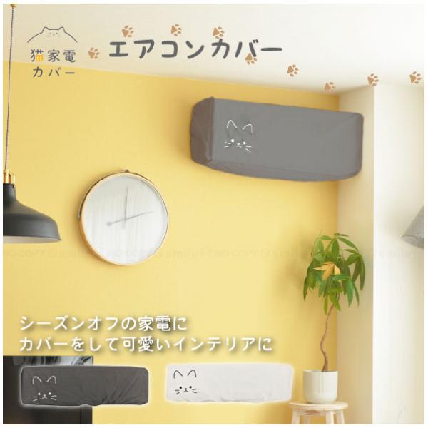 お部屋の中が可愛くなるかわいい猫家電カバーシリーズのエアコンカバーです。エアコンにサッとかぶせるだけでほこりよけになります。ゴム入りなのでしっかりとカバーすることができます。綿が入っているのでしっかりとした生地感です。シーズンオフの家電にカ...