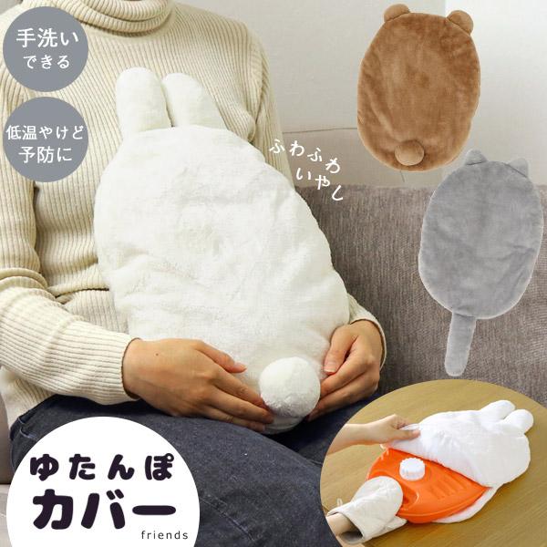 ゆたんぽ用のかわいい動物のシルエットカバーフレンズ3L用。お手持ちのゆたんぽにかぶせるだけで、使えるかわいくてふわふわなカバーです。汚れたら手洗いできるので、いつでも清潔に使え、低温やけどの予防にもおすすめです。※この商品はカバーのみの販売...