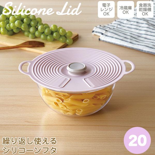 シリコーンリッド 20cm SCL-20-PK 「ゆうパケ送料無料」/ 繰り返し使える シリコンラップ フタ 密着 密閉 電子レンジ 食洗機 冷蔵庫 耐熱 耐冷 エコ 食品保存