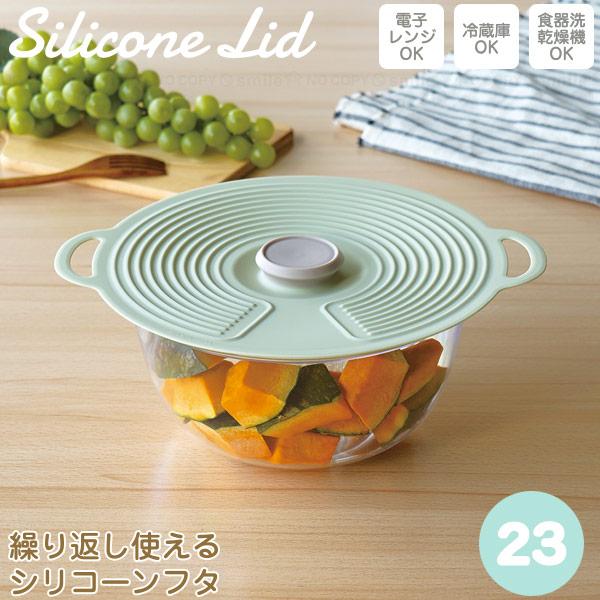 シリコーンリッド 23cm SCL-23-GR 「ゆうパケ送料無料」/ 繰り返し使える シリコンラップ フタ 密着 密閉 電子レンジ 食洗機 冷蔵庫 耐熱 耐冷 エコ 食品保存