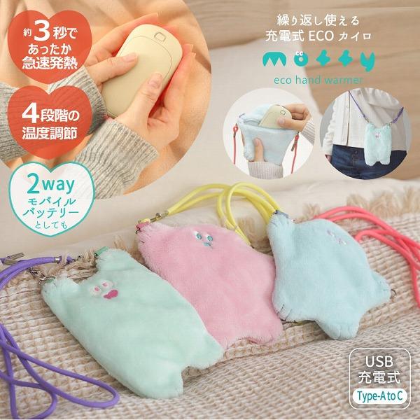 どこでも簡単、すぐあったか。くり返し使える充電式のエコカイロ。USB充電式でモバイルバッテリーとしても使える2WAY機能。ぬいぐるみライクなふわふわ収納ショルダーポーチ付き。ヌクヌク癒しをくれる、ギフトにもおすすめです。※温度・使用環境によ...