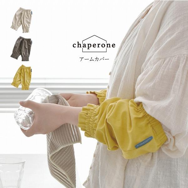 chaperone アームカバー A484 「普通郵便送料無料」/ アーム カバー 腕