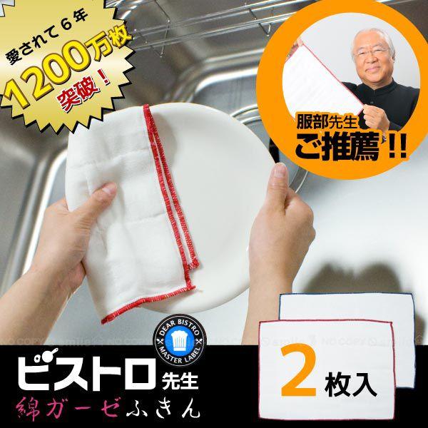 プロフご確認下さい★てるっち★断捨離中 ビストロ先生 綿ガーゼふきん2枚入り K29613 / 「メール便で送料