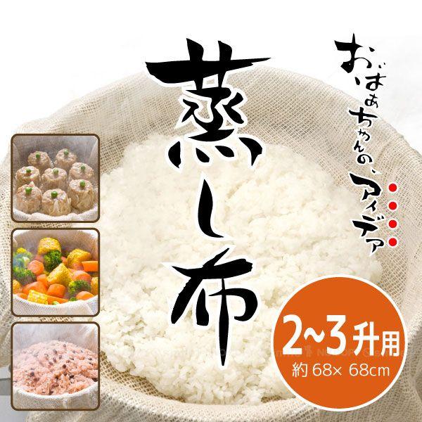 蒸し料理をする際に、とっても便利なアイテム「蒸し布」。肉まん、シュウマイなどの蒸し料理に使えるのはもちろん。こすときに使ったり、野菜の水切りとしてなど、使い方いろいろです。※ポスト投函でのお届けになります。※代金引換や他の商品との同梱の場合...