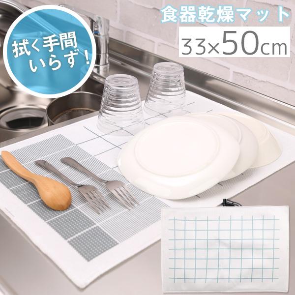 洗った後に拭く手間いらず、食器乾燥マット。水切りカゴに入りきらない食器を置けて、乾きも早くて大助かり、可愛いのにしっかり吸水する優等生ふきん。早く乾く秘密は、2層の異なる生地。1層目は水分が広がりやすい生地で、2層目は通気性のいい生地だから...