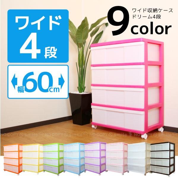 ワイド収納ケース ドリーム4段「送料無料」 : 住マイル - 通販 - Yahoo