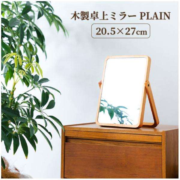 ドレッサー　鏡　ミラー　化粧台　卓上鏡　反射鏡　天然木　ナチュラル　無垢 永井興産 木製 卓上ミラー PLAIN(プレーン) NK-211 「ゆうパケ送料無料