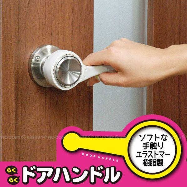 丸いドアノブに取り付けるだけで、ドアをレバー式に変えられる便利グッズです。握力の弱いお年寄りやお子さまでもラクラク開閉操作できます。手がふさがっているときにも便利です。ネジなどの工具不要でカンタンに取り付けられます。■仕様[サイズ]（約）幅...