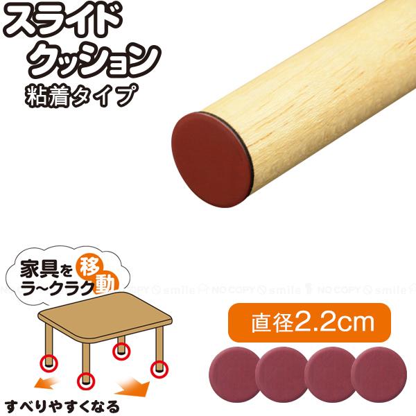 フッ素樹脂により家具やテーブル、イスが滑りやすくなるスライドクッション。家具を移動させる負担も軽減したり、イスに座る時もスムーズになり、擦れる音も抑えます。フローリング他、カーペットや畳にも効果を発揮し、床暖房でも使用可能。粘着シールタイプ...