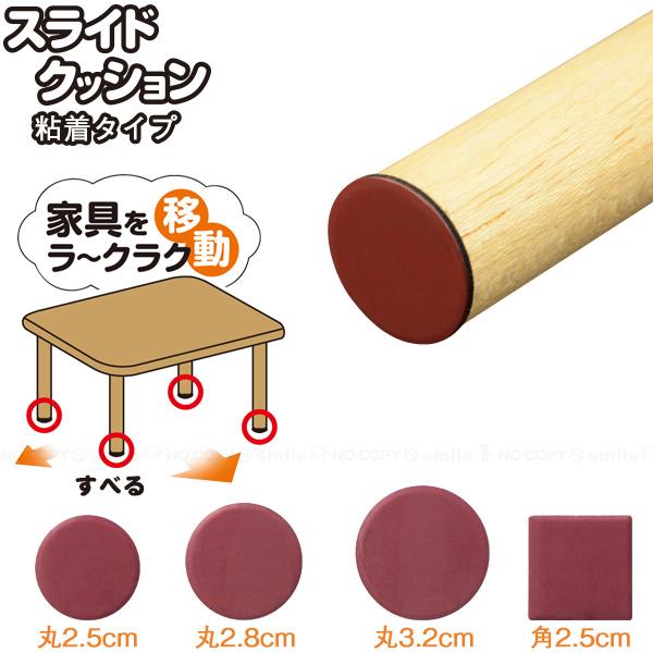 フッ素樹脂により家具やテーブル、イスが滑りやすくなるスライドクッション。家具を移動させる負担も軽減したり、イスに座る時もスムーズになり、擦れる音も抑えます。フローリング他、カーペットや畳にも効果を発揮し、床暖房でも使用可能。粘着シールタイプ...