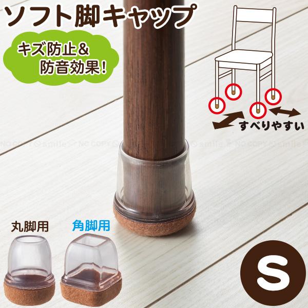 フェルト素材のクッションでキズ防止や防音に、キャップ部がしっかりフィットして取り付け簡単なソフト脚キャップ。テーブルやイスの脚に取り付ければ、滑りやすくなって移動がラクになります。お掃除などで家具を移動させる負担も軽減したり、イスに座る時も...