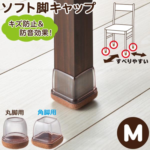 フェルト素材のクッションでキズ防止や防音に、キャップ部がしっかりフィットして取り付け簡単なソフト脚キャップ。テーブルやイスの脚に取り付ければ、滑りやすくなって移動がラクになります。お掃除などで家具を移動させる負担も軽減したり、イスに座る時も...