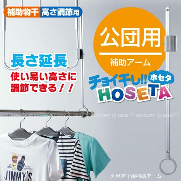 天吊物干用補助アーム LD50 ggw725x 天吊り物干用補助アーム(LD50)｜チョイ干しHOSETA｜タカラ産業