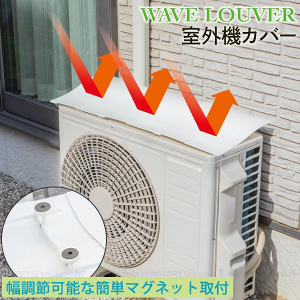 室外機カバー SLK85 「送料無料」nyuka7上 / 室外機 カバー 室外機カバー マグネット 簡単設置  伸縮 調整 風が通る 省エネ 冷房効率アップ 日よけ 雪除け