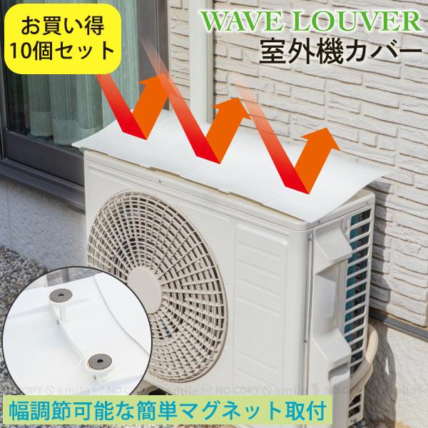 室外機カバー SLK85 「10台セット」「送料無料」/ 室外機 カバー 室外機カバー エアコン マグネット 簡単設置  伸縮 調整 風が通る 省エネ 冷房効率アップ