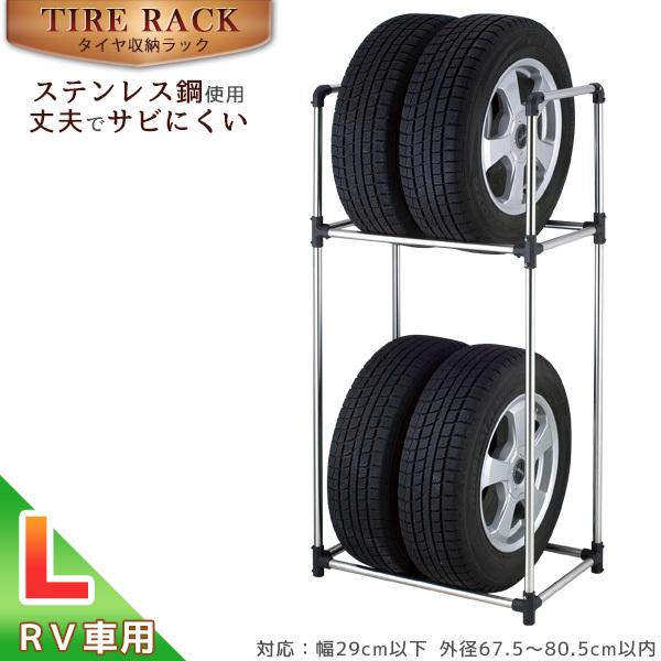 タイヤ収納ラックl Tsr L 送料無料 タイヤ 収納庫 収納ラック Lサイズ Rv車 車庫 メンテナンス ストック 保管 車 省スペース ステンレス 住マイル 通販 Yahoo ショッピング