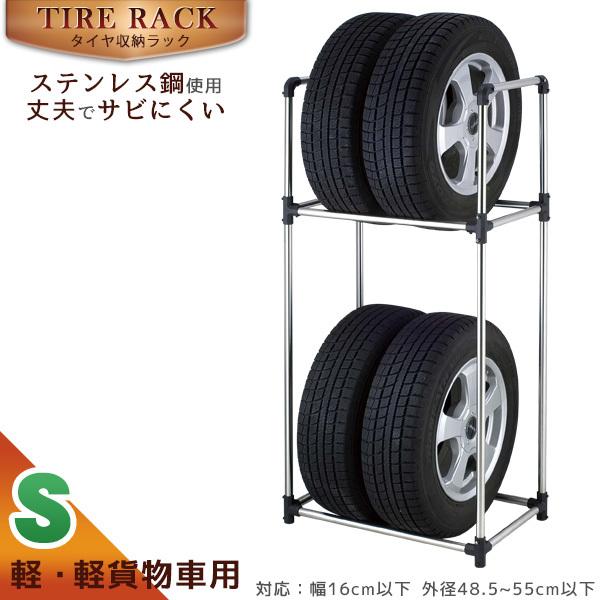 タイヤ収納ラックS / TSR-S 「送料無料」/ タイヤ 収納ラック Sサイズ 軽自動車 軽貨物車 車庫 メンテナンス ストック 保管 車 省スペース ステンレス