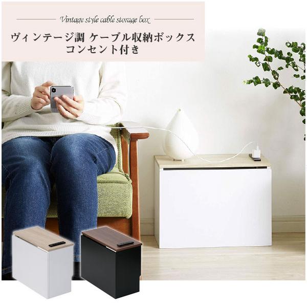 ヴィンテージ調 ケーブル収納ボックス コンセント付き / ケーブル 配線