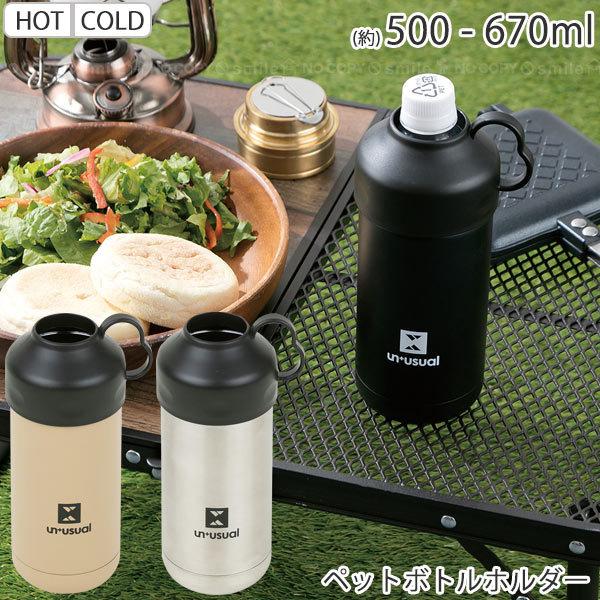 ペットボトルホルダー ペットボトル ボトル 専用 クーラー 保冷 保温 ステンレス 500ml 600ml 670ml おしゃれ かわいい 持ち手 取っ手 アウトドア 持ち運び 住マイル 通販 Yahoo ショッピング