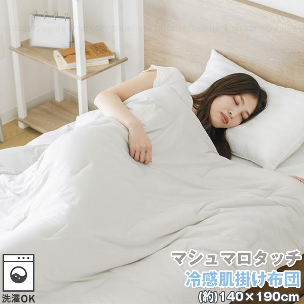 マシュマロタッチ 冷感肌掛け布団 TSB-MRH1419 「送料無料」/ 接触冷感