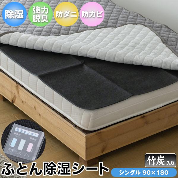 竹炭入り布団用除湿シート JST-C9018BK / 布団用 ふとん用 寝具 除湿