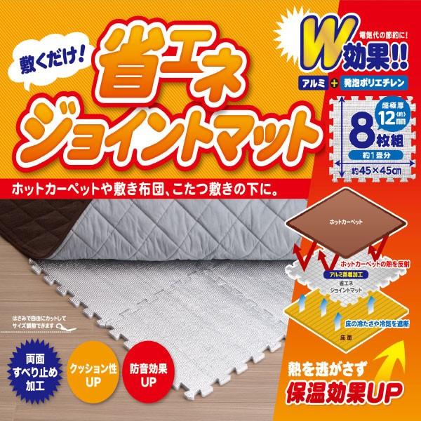 省エネジョイントマット 8枚入 ENE-45JM Y / 保温 マット ジョイント