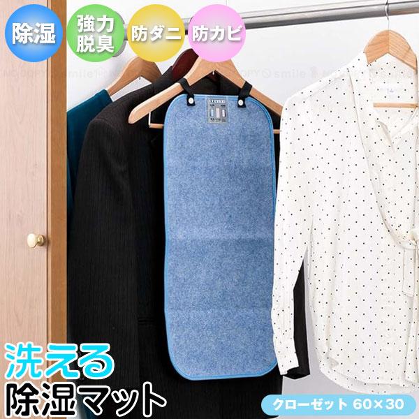 洗える除湿マット クローゼットタイプ KSK-6030BL 「ポスト投函送料