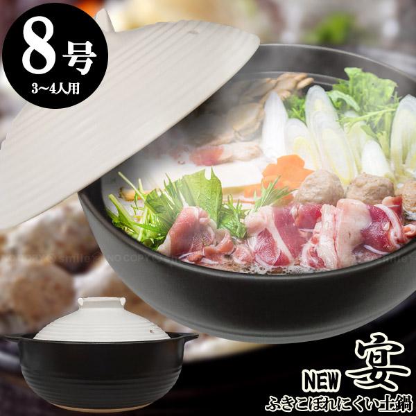 ニュー宴 吹きこぼれにくい土鍋 8号 / 深型 土鍋 どなべ 直火リビング