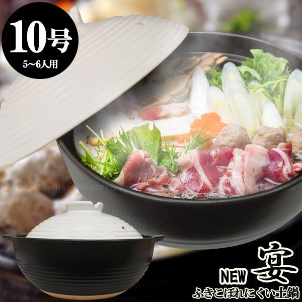 ニュー宴 吹きこぼれにくい土鍋 10号 / 深型 土鍋 どなべ 直火リビング