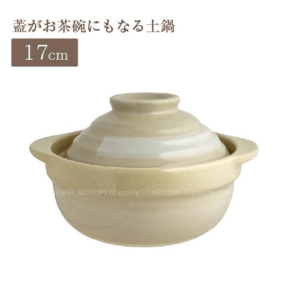 蓋がお茶碗にもなる土鍋 17cm / 土鍋 どなべ 17cm 蓋 茶碗 1人 一人鍋 深型 直火 陶磁器 鍋料理 雑炊 うどん ベージュ リビング