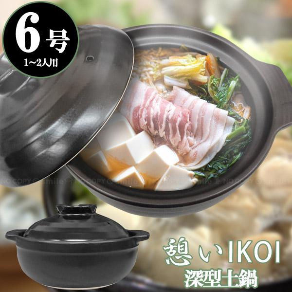 他サイト： 憩い 深型土鍋 6号 / 深型 土鍋 どなべ 直火 陶器 陶磁器 だんらん ふきこぼれにくい 鍋料理 本体 ブラックの商品画像