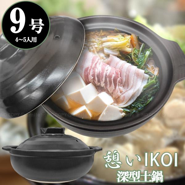 憩い 深型土鍋 9号 / 深型 土鍋 どなべ 直火 陶器 陶磁器 憩い 深型土鍋 9号 / 深型 土鍋 どなべ 直火 陶器 陶磁器