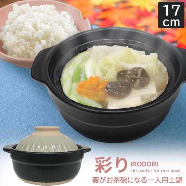 彩り 蓋がお茶碗になる一人用土鍋 17cm / 土鍋 蓋 茶碗 1人 一人鍋 深