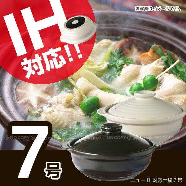 ニューIH対応土鍋「7号」 : 住マイル - 通販 - Yahoo!ショッピング