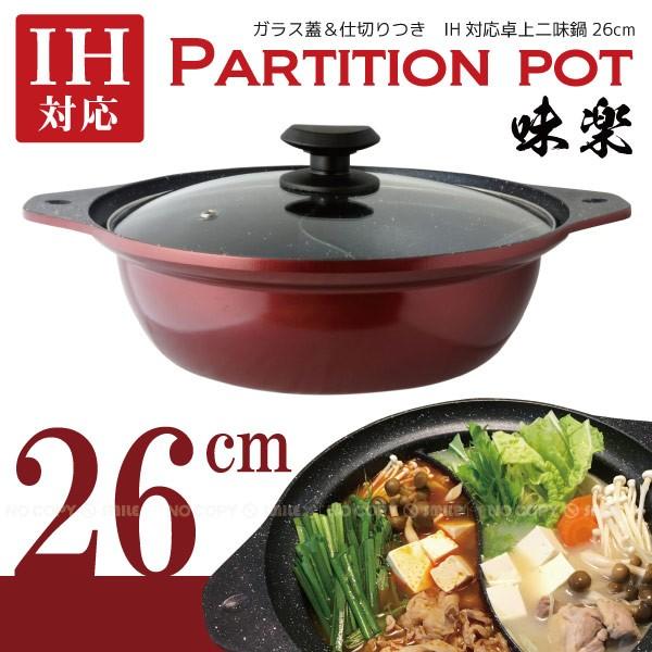 味楽 IH対応卓上二味鍋26cm :4546490505220:住マイル - 通販 - Yahoo!ショッピング 味楽 IH対応卓上二味鍋26cm :4546490505220:住マイル - 通販 - Yahoo!ショッピング