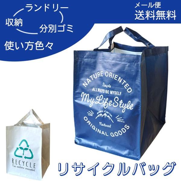 リサイクルバッグ 「ポスト投函送料無料」/ バッグ 収納 押入れ